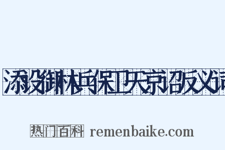 添设御林兵保卫天京诏反义词是什么意思的图片